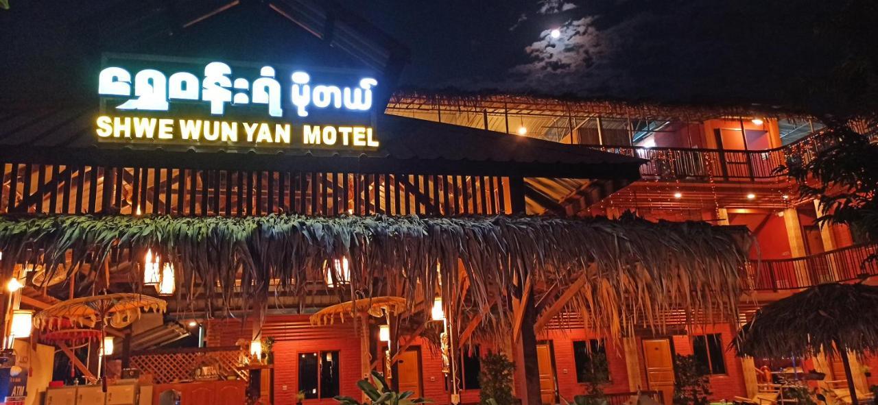 Shwe Wun Yan Motel バガン エクステリア 写真